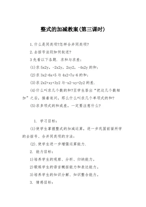 整式的加减教案(第三课时)