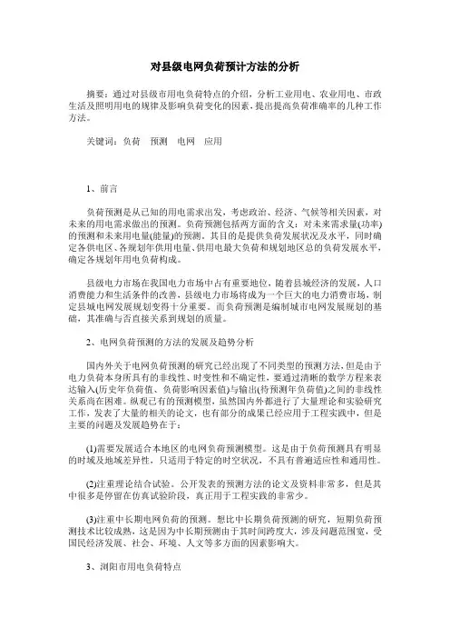 对县级电网负荷预计方法的分析