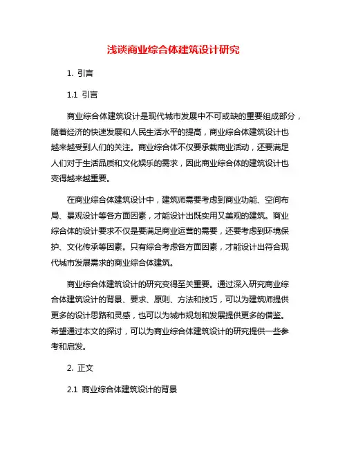 浅谈商业综合体建筑设计研究