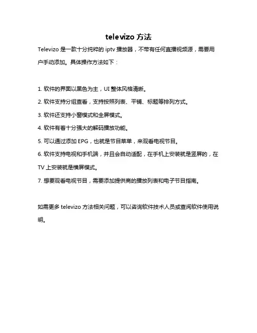 televizo方法