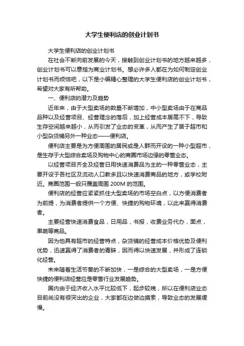 大学生便利店的创业计划书