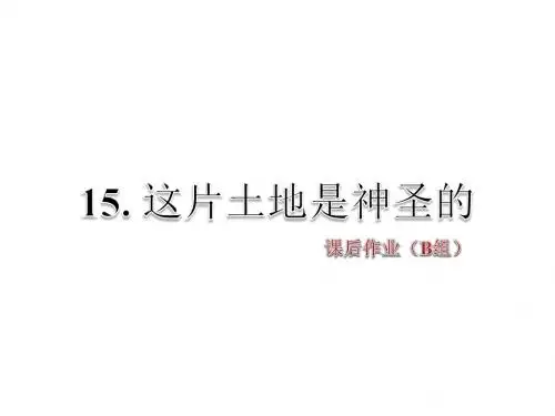 六年级上册语文课件-15.这片土地是神圣的 课后作业(B组)-人教新课标