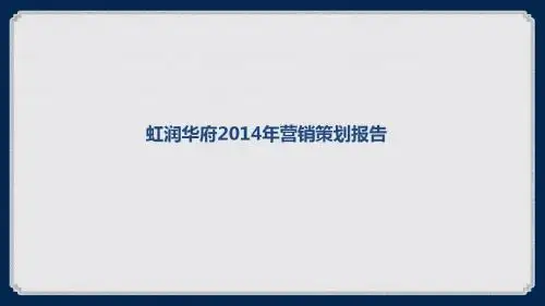 虹润华府2014年营销策划报告130p
