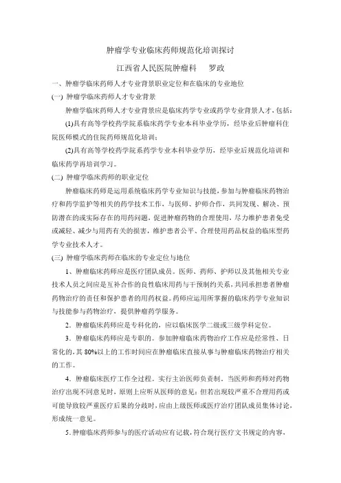 肿瘤学专业临床药师规范化培训探讨-罗政