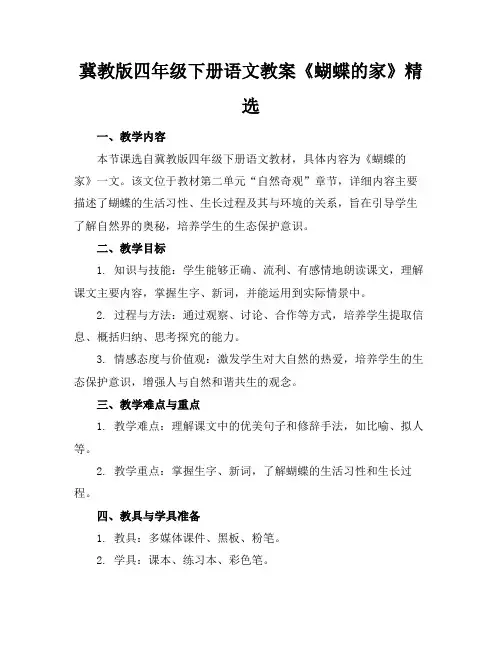 冀教版四年级下册语文教案《蝴蝶的家》精选(2)