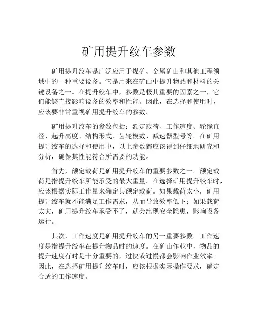 矿用提升绞车参数