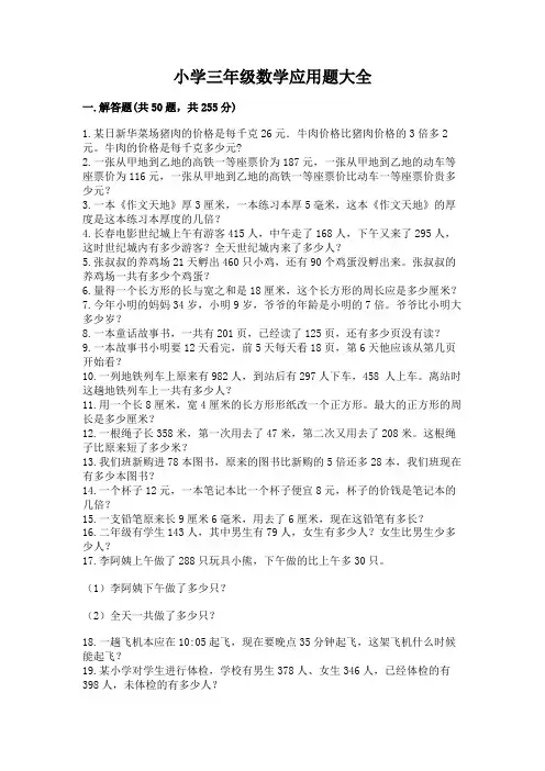 小学三年级数学应用题大全附完整答案(易错题)