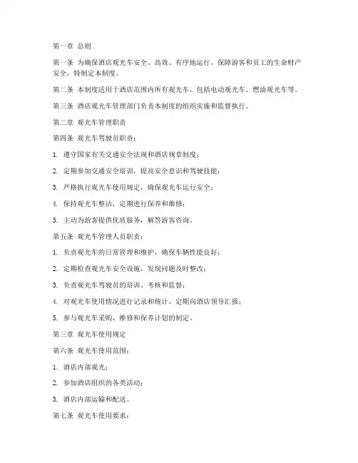 酒店观光车管理制度