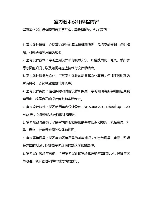 室内艺术设计课程内容