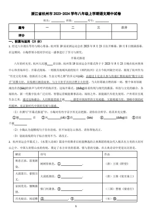 浙江省杭州市2023-2024学年八年级上学期语文期中试卷(含答案)2