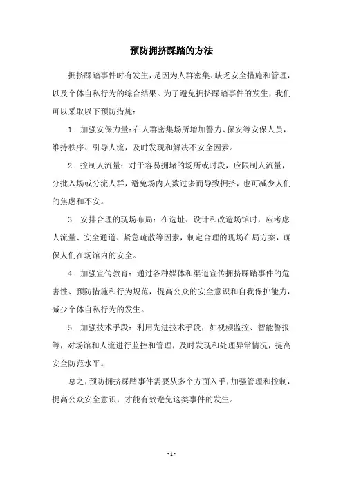 预防拥挤踩踏的方法