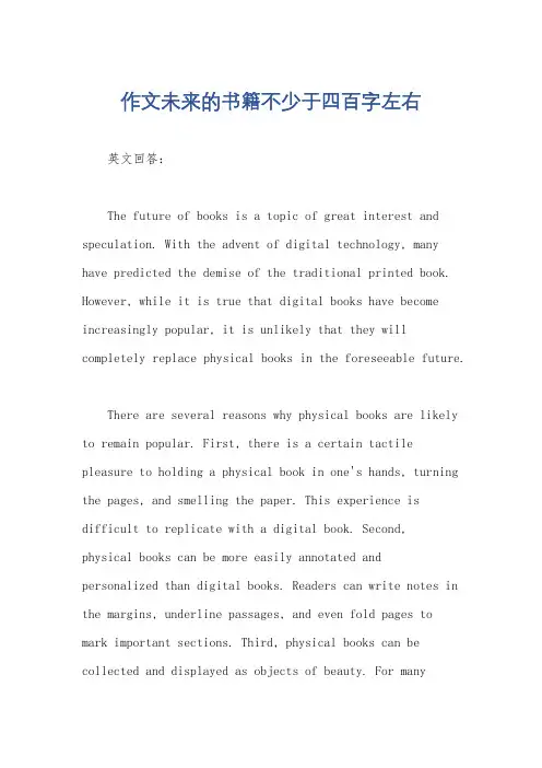 作文未来的书籍不少于四百字左右