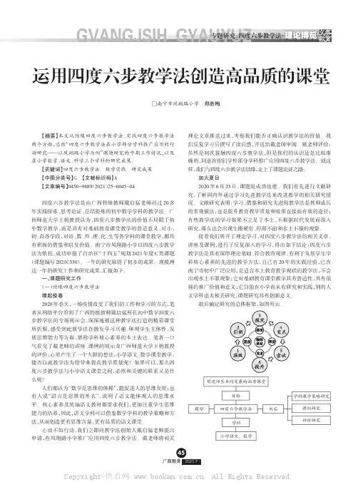 运用四度六步教学法创造高品质的课堂