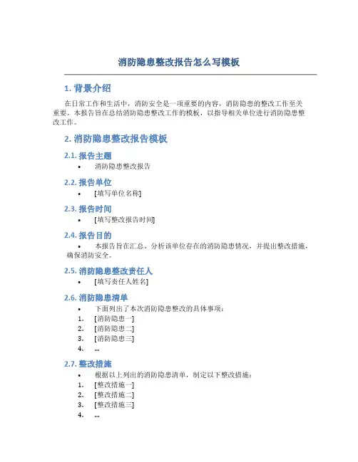 消防隐患整改报告怎么写模板