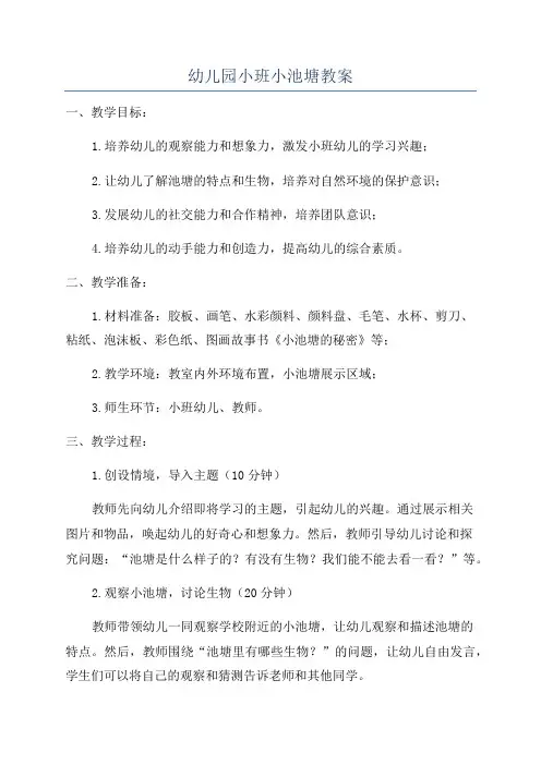 幼儿园小班小池塘教案
