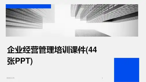 企业经营管理培训课件(44张PPT)