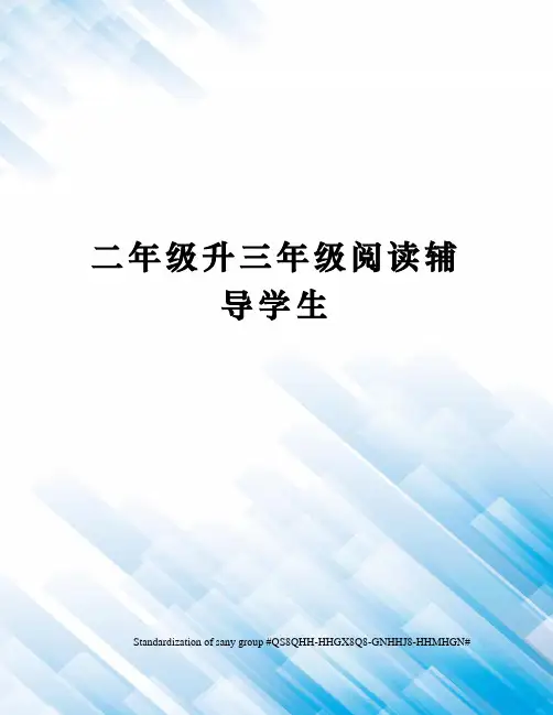 二年级升三年级阅读辅导学生