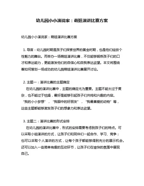 幼儿园小小演说家：萌娃演讲比赛方案