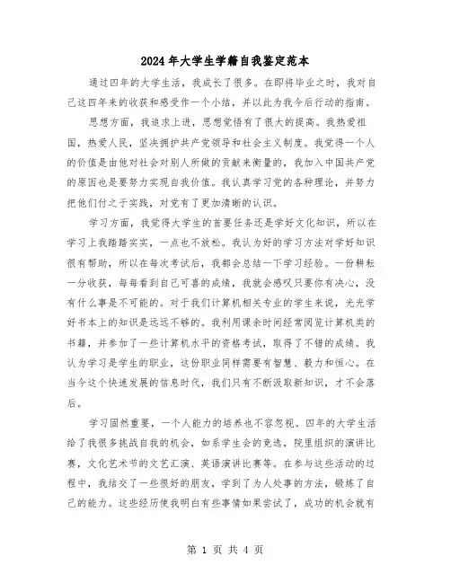 2024年大学生学籍自我鉴定范本(2篇)