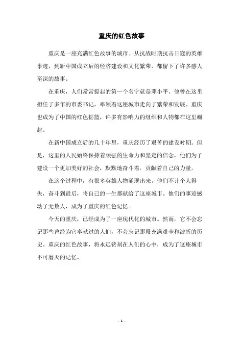 重庆的红色故事