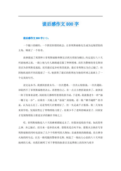 读后感作文800字