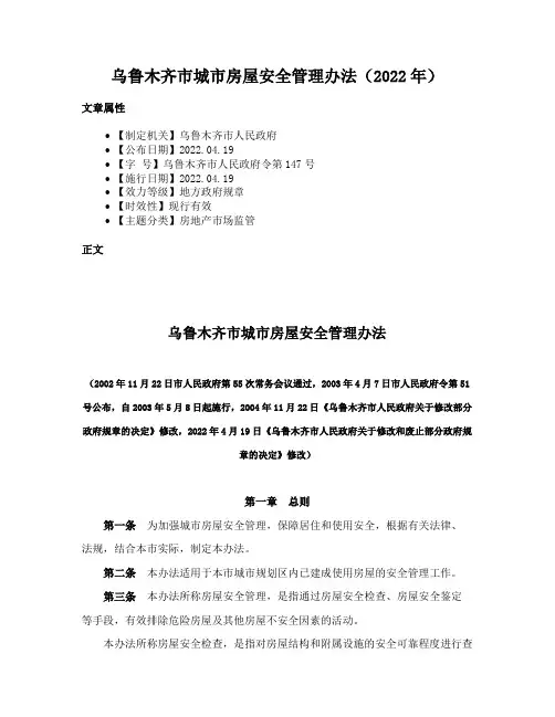 乌鲁木齐市城市房屋安全管理办法（2022年）