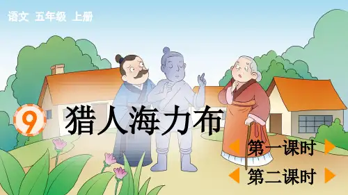 部编版五年级语文上册第三单元第9课《猎人海力布》教学课件