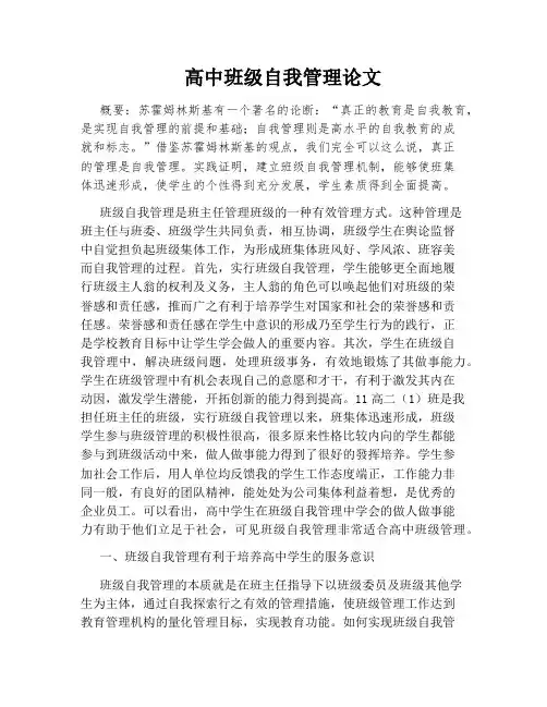 高中班级自我管理论文