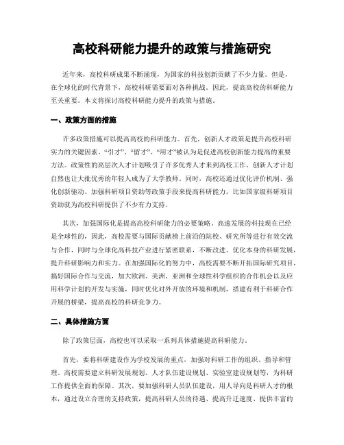 高校科研能力提升的政策与措施研究