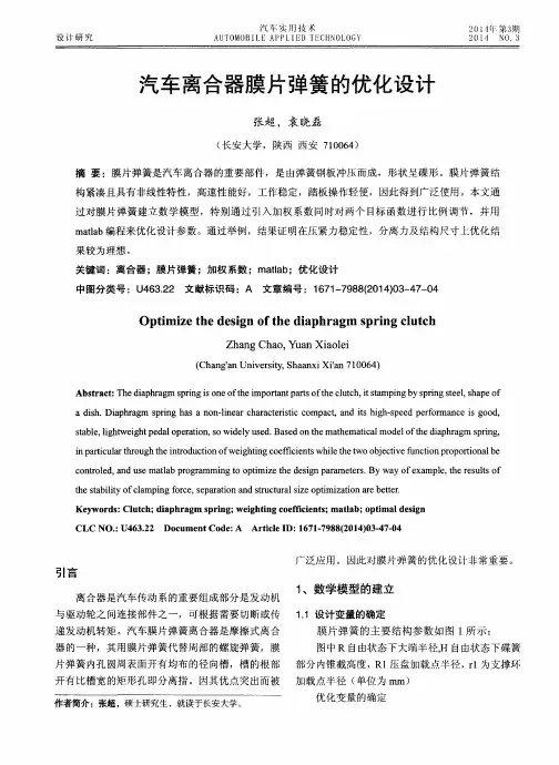 汽车离合器膜片弹簧的优化设计