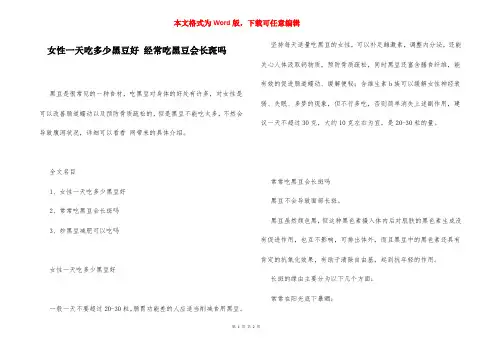 女性一天吃多少黑豆好 经常吃黑豆会长斑吗