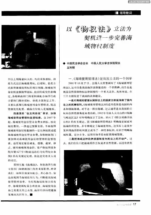 以《物权法》立法为契机进一步完善海域物权制度