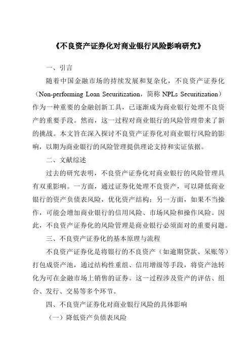 《不良资产证券化对商业银行风险影响研究》