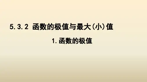 5.3.2函数的极值与最值(第1课时)课件(人教版)