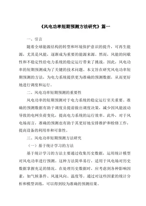 《2024年风电功率短期预测方法研究》范文