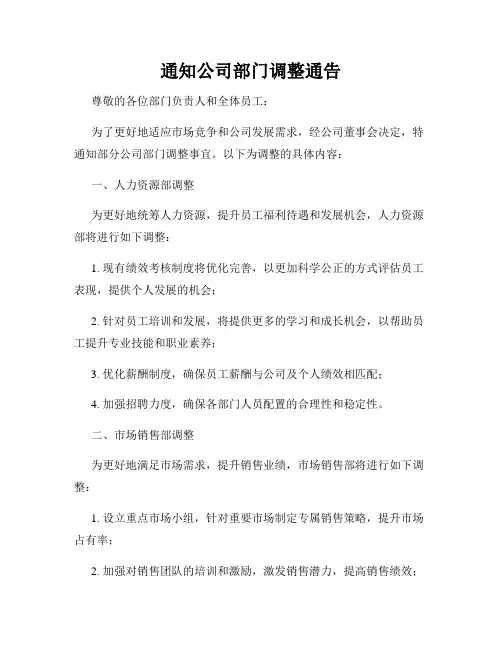 通知公司部门调整通告