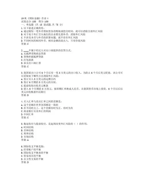 北语19秋《国际金融》作业4参考答案