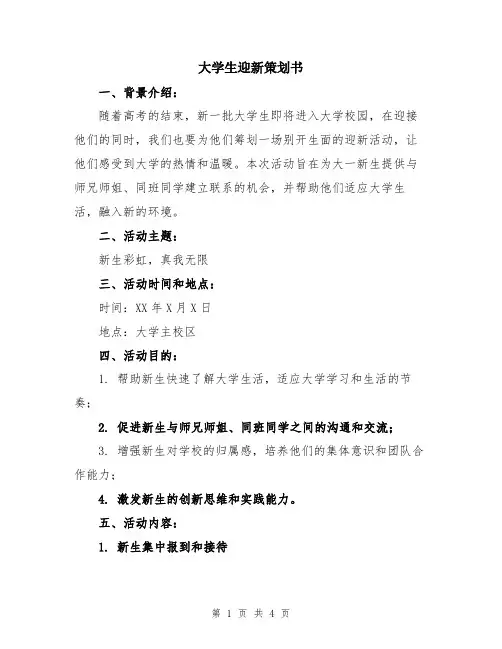 大学生迎新策划书