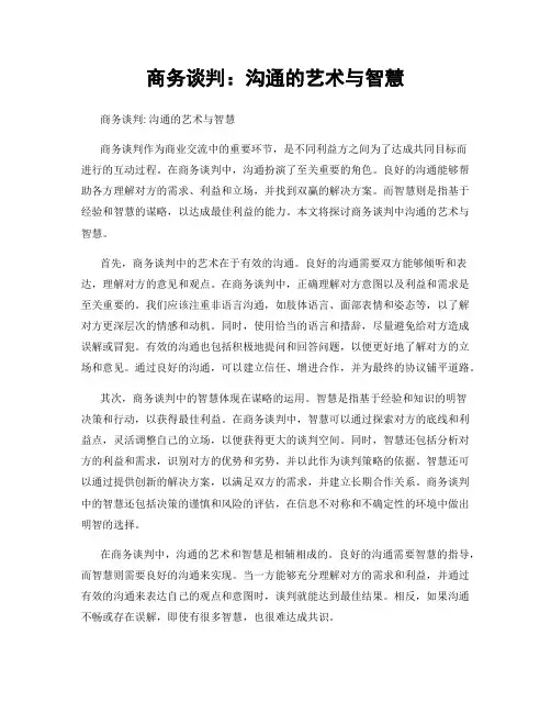 商务谈判：沟通的艺术与智慧