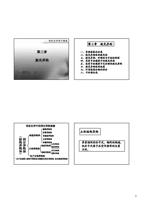 第三章旋光异构