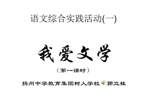-语文综合实践活动(一)