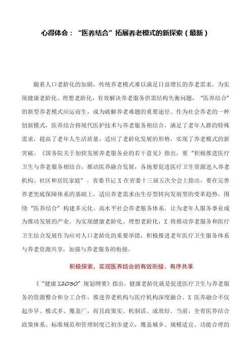 心得体会：“医养结合”拓展养老模式的新探索(最新)