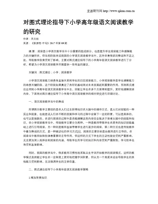 对图式理论指导下小学高年级语文阅读教学的研究