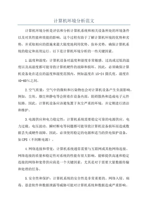 计算机环境分析范文