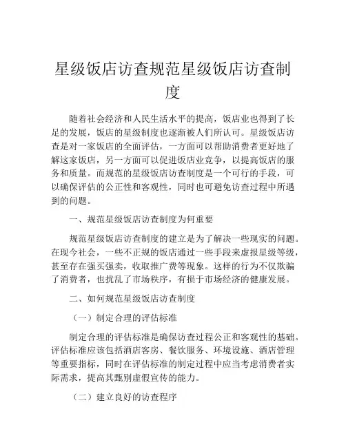 星级饭店访查规范星级饭店访查制度