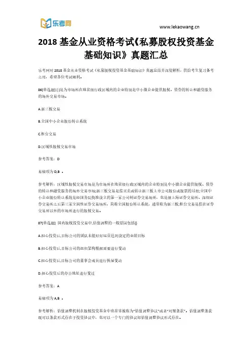2018基金从业资格考试《私募股权投资基金基础知识》真题汇总18(乐考网)