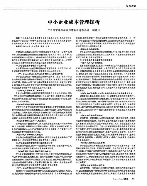 中小企业成本管理探析