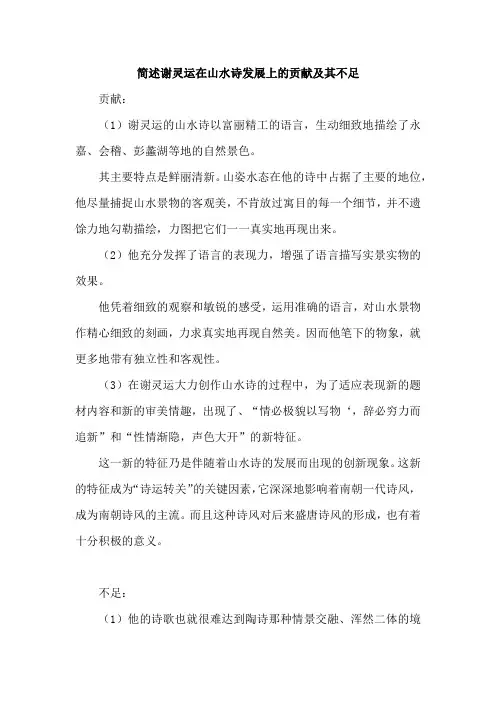 简述谢灵运在山水诗发展上的贡献及其不足