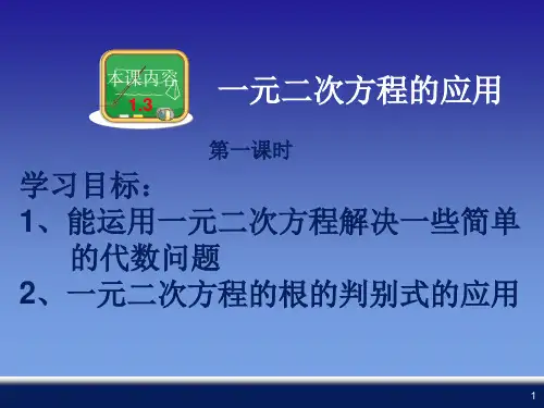 一元二次方程的应用课件