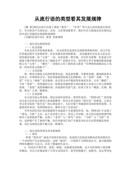 从流行语的类型看其发展规律